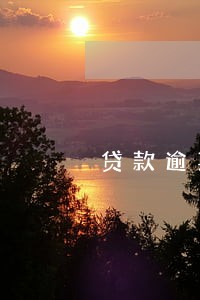 贷款逾期对银行的影响吗 贷款逾期对银行的影响吗