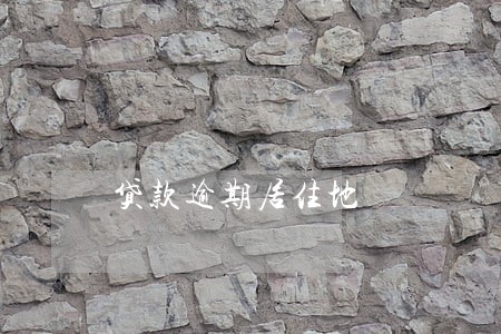 贷款逾期居住地 贷款逾期居住地
