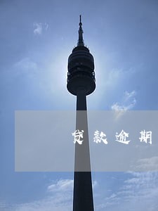贷款逾期属于什么法