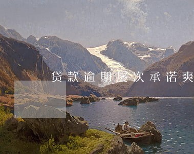 贷款逾期屡次承诺爽约 贷款逾期屡次承诺爽约
