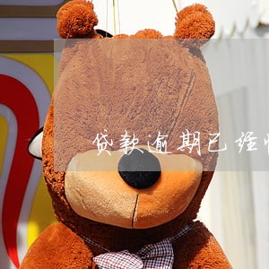 贷款逾期已经惊动经侦 贷款逾期已经惊动经侦