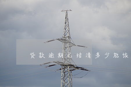 贷款逾期已结清多少能恢复