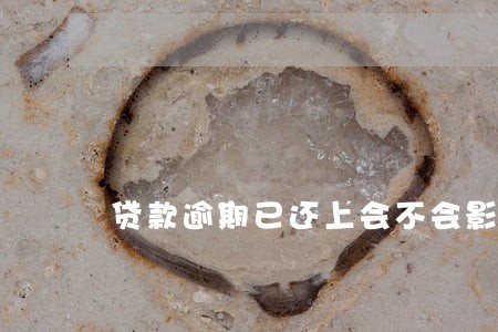 贷款逾期已还上会不会影响信用 贷款逾期已还上会不会影响信用