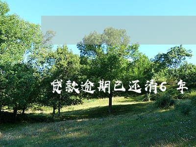 贷款逾期已还清6年 贷款逾期已还清6年