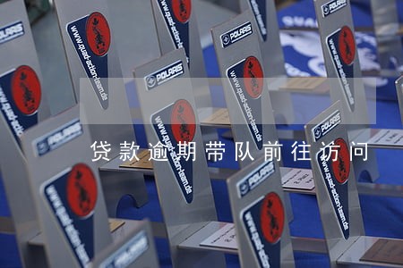 贷款逾期带队前往访问 贷款逾期带队前往访问