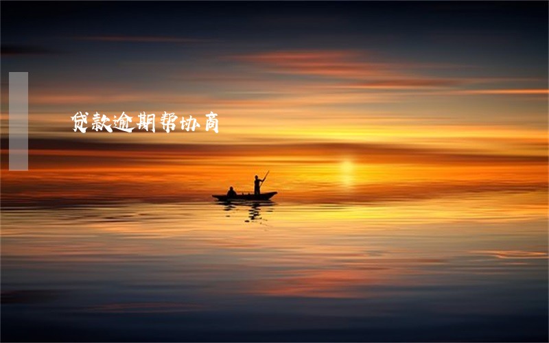 贷款逾期帮协商 贷款逾期帮协商