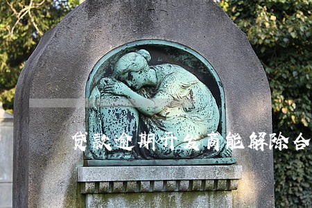 贷款逾期开发商能解除合同吗 贷款逾期开发商能解除合同吗