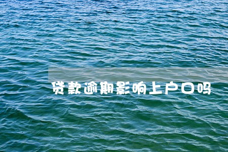 贷款逾期影响上户口吗 贷款逾期影响上户口吗