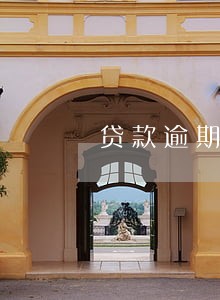 贷款逾期影响信用卡办理吗 贷款逾期影响信用卡办理吗