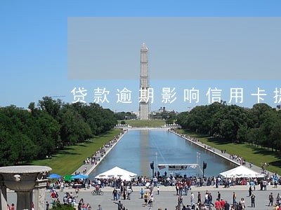 贷款逾期影响信用卡提额吗 贷款逾期影响信用卡提额吗