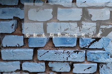 贷款逾期影响信用记录 贷款逾期影响信用记录