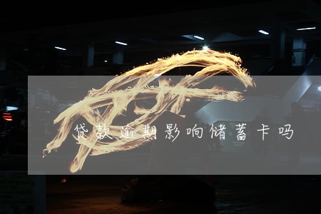 贷款逾期影响储蓄卡吗 贷款逾期影响储蓄卡吗