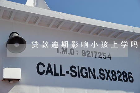 贷款逾期影响小孩上学吗 贷款逾期影响小孩上学吗