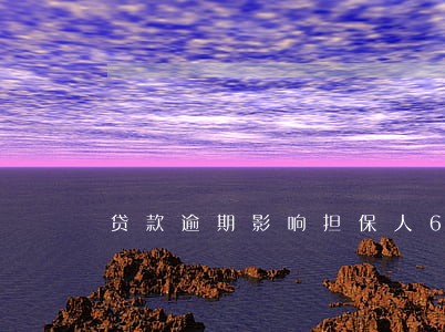 贷款逾期影响担保人6 贷款逾期影响担保人6