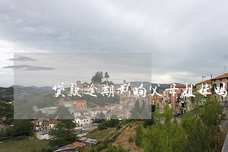 贷款逾期影响父母姐妹吗 贷款逾期影响父母姐妹吗