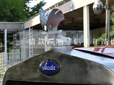 贷款逾期征信几年能恢复 贷款逾期征信几年能恢复