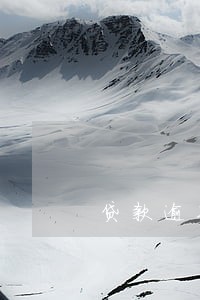 贷款逾期征信差了会怎样