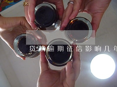 贷款逾期征信影响几年 贷款逾期征信影响几年