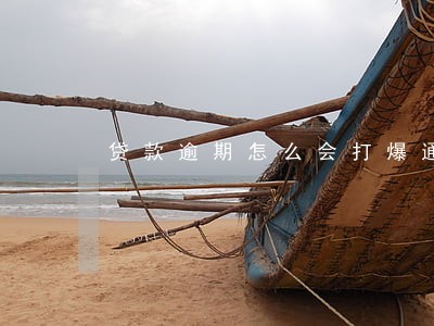 贷款逾期怎么会打爆通讯录 贷款逾期怎么会打爆通讯录