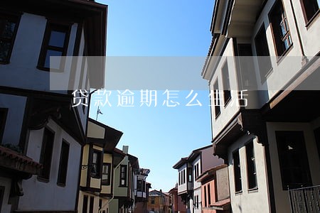 贷款逾期怎么生活 贷款逾期怎么生活