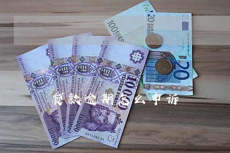 贷款逾期怎么申诉 贷款逾期怎么申诉