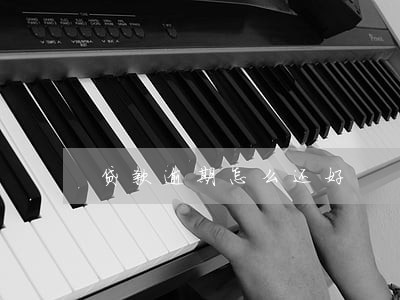 贷款逾期怎么还好 贷款逾期怎么还好