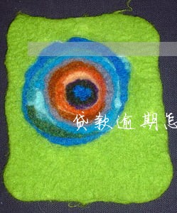 贷款逾期怎样才能申请信用卡