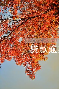 贷款逾期打电话给亲戚朋友 贷款逾期打电话给亲戚朋友