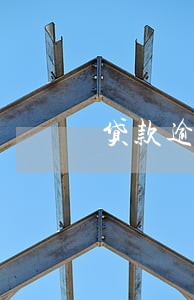 贷款逾期扣多少利息 贷款逾期扣多少利息