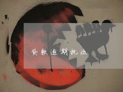 贷款逾期执法 贷款逾期执法