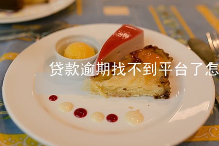 贷款逾期找不到平台了怎么办 贷款逾期找不到平台了怎么办
