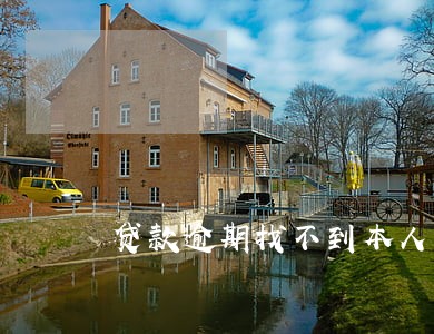 贷款逾期找不到本人 贷款逾期找不到本人