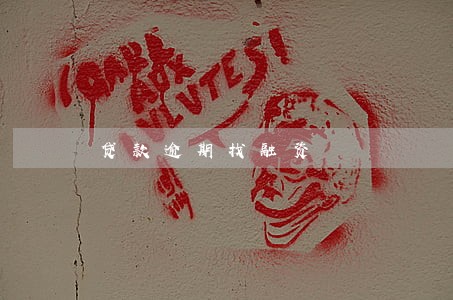贷款逾期找融资 贷款逾期找融资