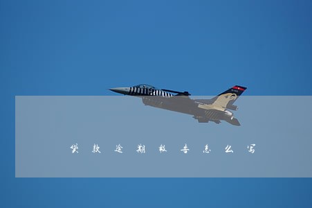 贷款逾期报告怎么写 贷款逾期报告怎么写