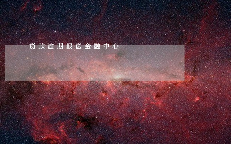 贷款逾期报送金融中心 贷款逾期报送金融中心