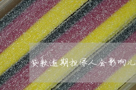 贷款逾期担保人会影响儿女吗 贷款逾期担保人会影响儿女吗