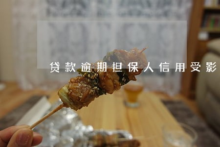 贷款逾期担保人信用受影响吗 贷款逾期担保人信用受影响吗