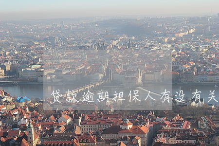 贷款逾期担保人有没有关系