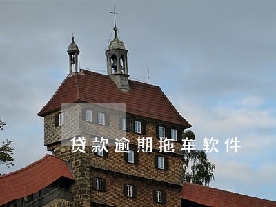 贷款逾期拖车软件 贷款逾期拖车软件