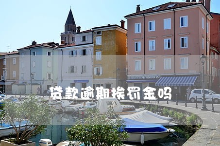 贷款逾期挨罚金吗 贷款逾期挨罚金吗