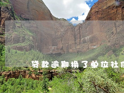 贷款逾期换了单位社保