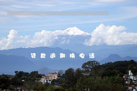 贷款逾期换电话 贷款逾期换电话