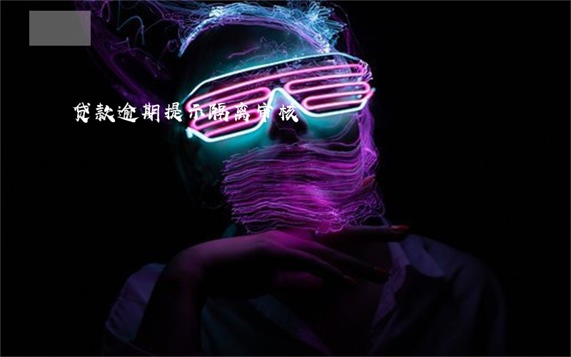 贷款逾期提示隔离审核 贷款逾期提示隔离审核
