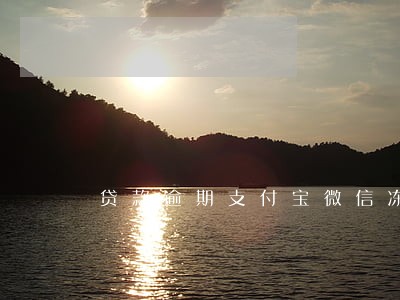 贷款逾期支付宝微信冻结 贷款逾期支付宝微信冻结