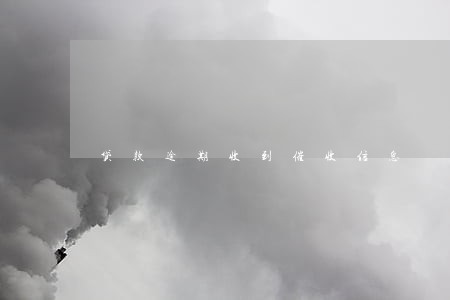 贷款逾期收到催收信息 贷款逾期收到催收信息