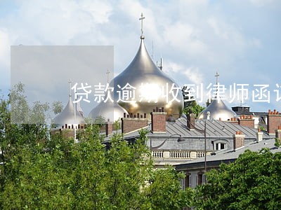 贷款逾期收到律师函该怎么办