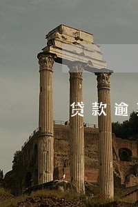贷款逾期收到短信说要被起诉 贷款逾期收到短信说要被起诉