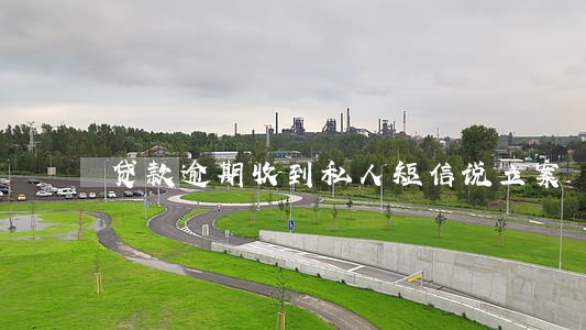 贷款逾期收到私人短信说立案 贷款逾期收到私人短信说立案