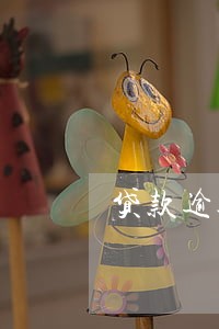 贷款逾期收到银行的信 贷款逾期收到银行的信