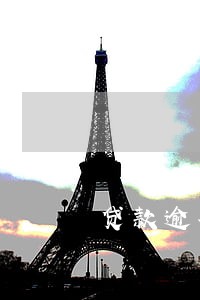 贷款逾期收罚息 贷款逾期收罚息